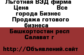 Льготная ВЭД фирма › Цена ­ 160 000 - Все города Бизнес » Продажа готового бизнеса   . Башкортостан респ.,Салават г.